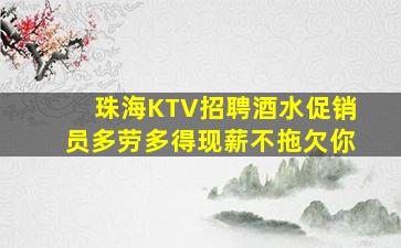 珠海KTV招聘酒水促销员多劳多得现薪不拖欠你